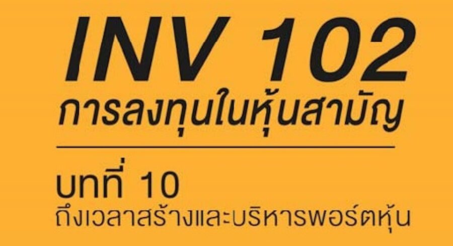 แนะนำการลงทุนในหุ้นสามัญ